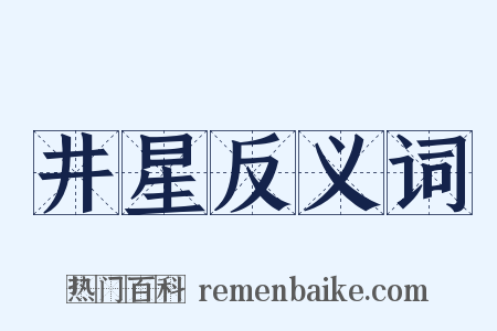 井星反义词是什么意思的图片